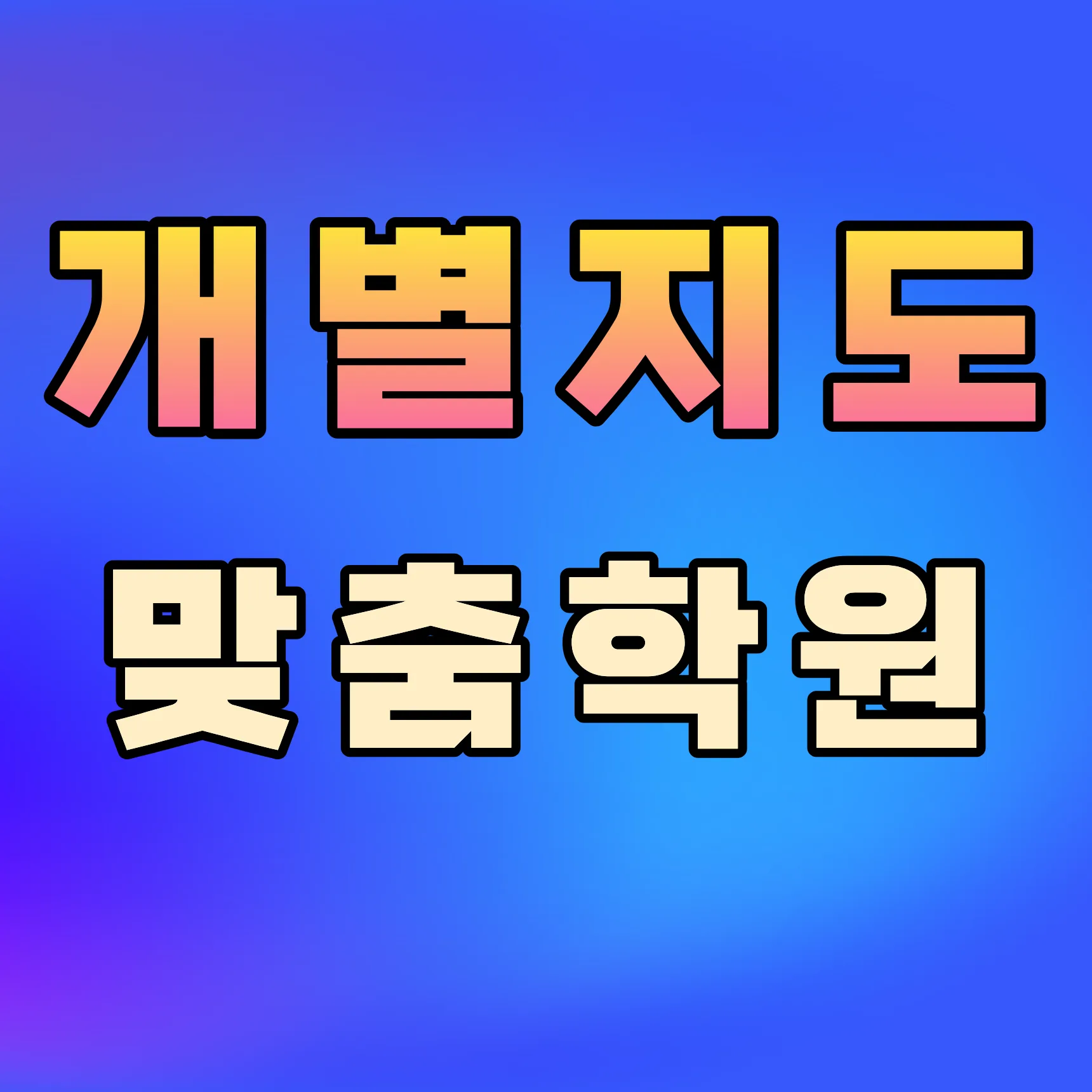 광주수완 소그룹학원