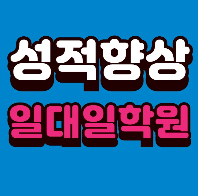 광산수완 영어국어학원