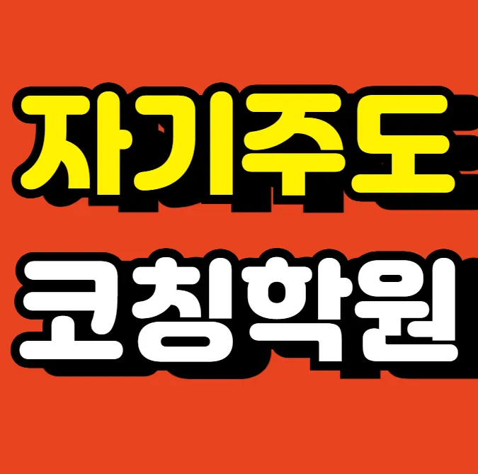 광산수완 단과 영어학원