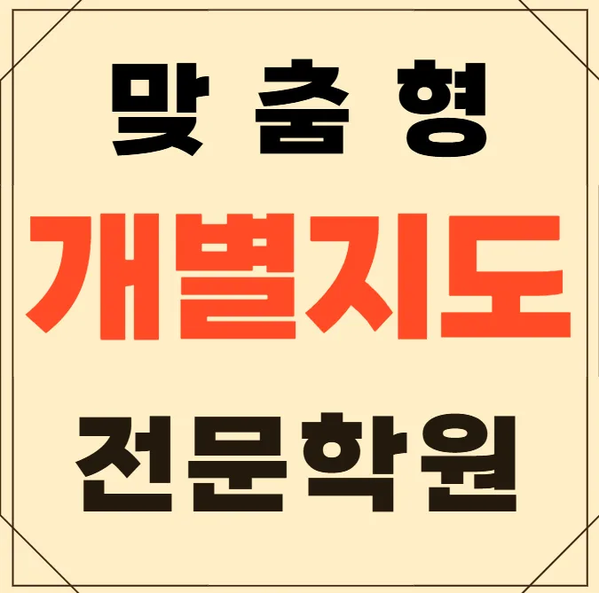 광산수완 고등학생학원
