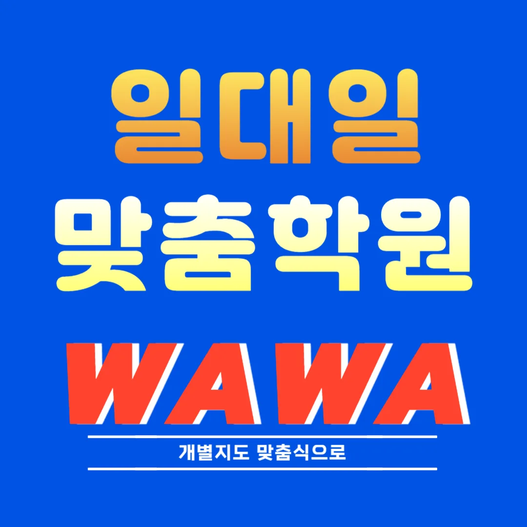운정 초6 수학학원