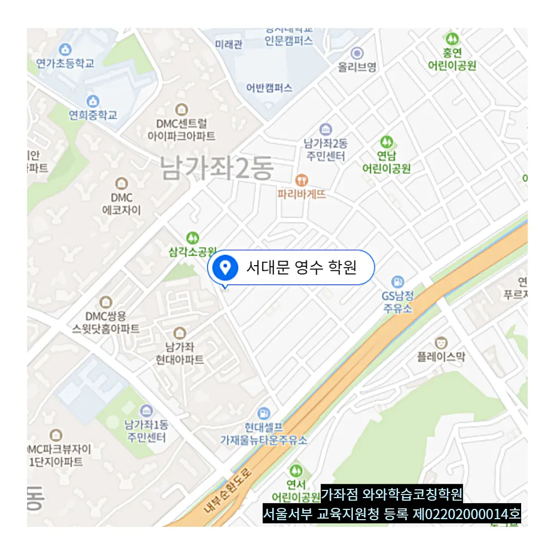 북가좌동 공부방 학원 위치