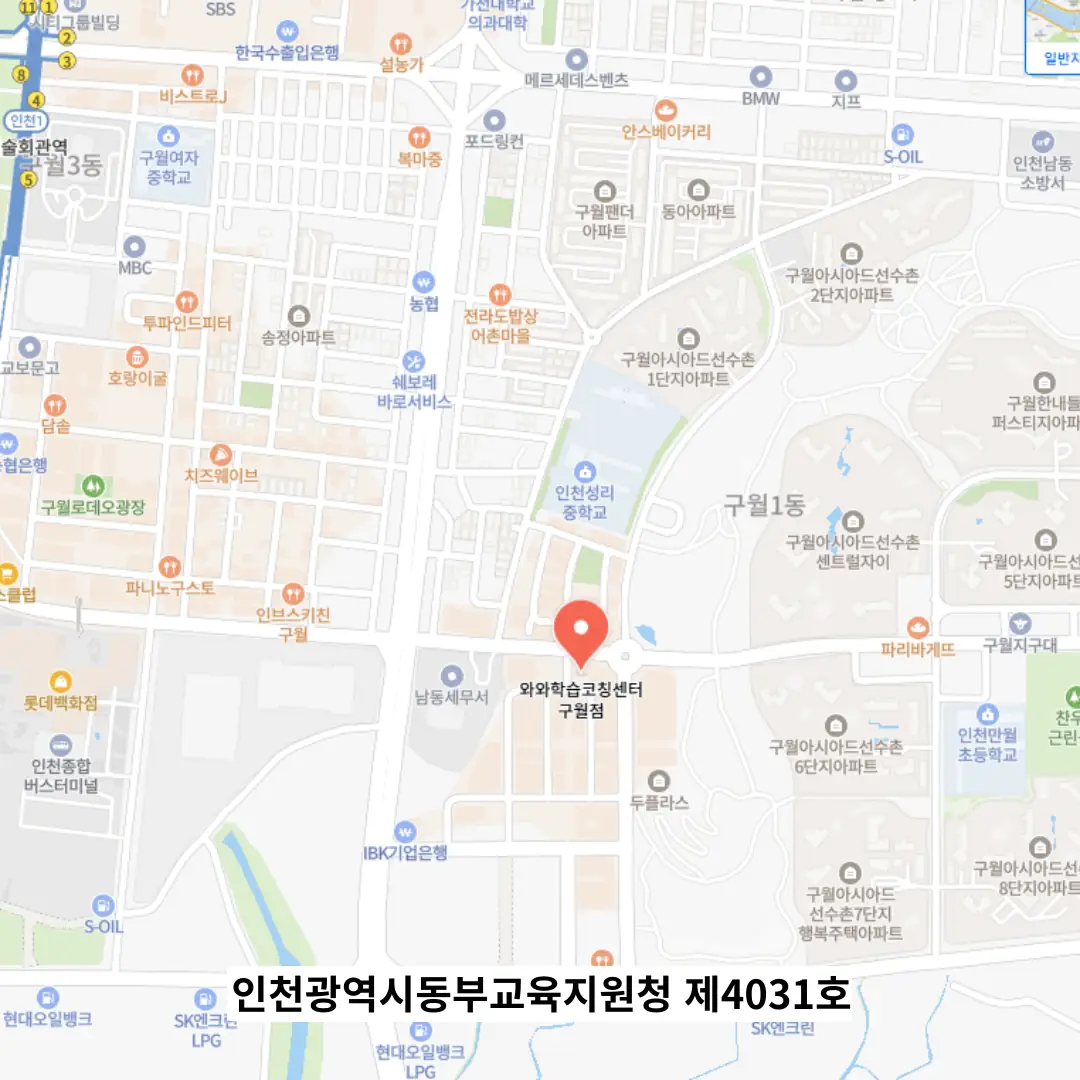구월동 교습소 학원 위치