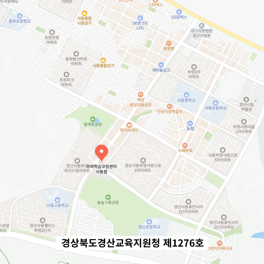 사동 공부방 학원 위치